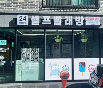 [경기] 수원영화동점_24시 셀프빨래방 with 아이스