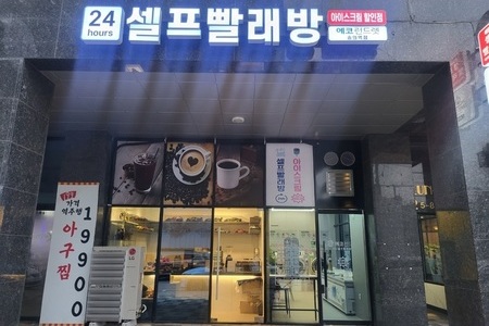 [인천] 숭의점_24시 셀프빨래방 with 아이스크림 & 커피