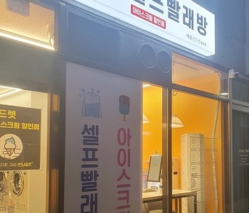 [경기도] 별내점_24시 셀프빨래방 with 아이스크림