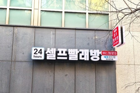 [서울] 마포공덕점_24시 셀프빨래방 with 아이스크림