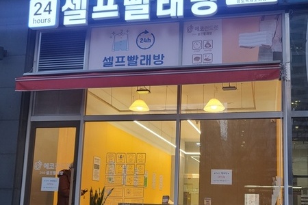 [인천] 송도국제도시점_24시 셀프빨래방