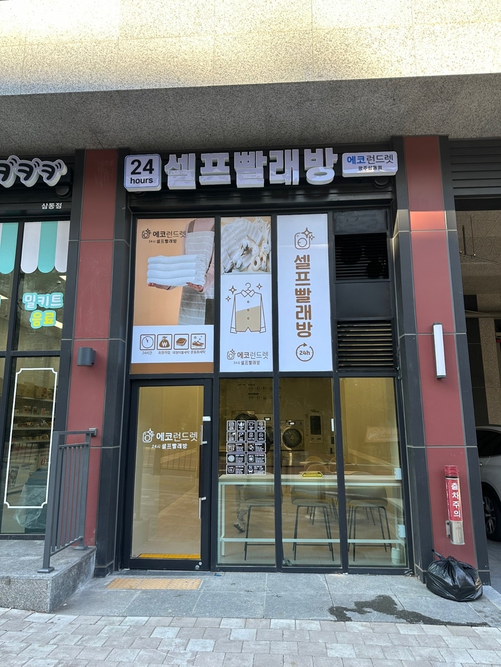 경기도] 광주삼동점_24시 셀프빨래방