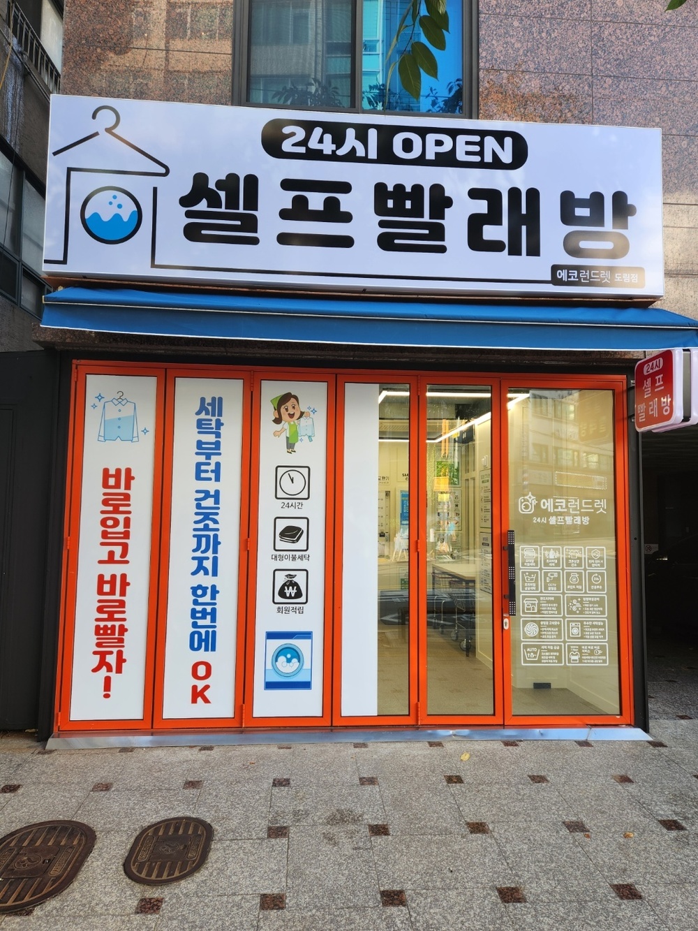 서울] 도림점_24시 셀프빨래방