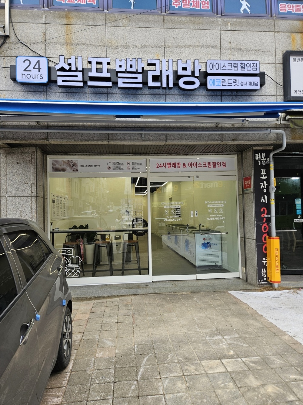 대구] 성서계대점_24시 셀프빨래방 with 아이스크림