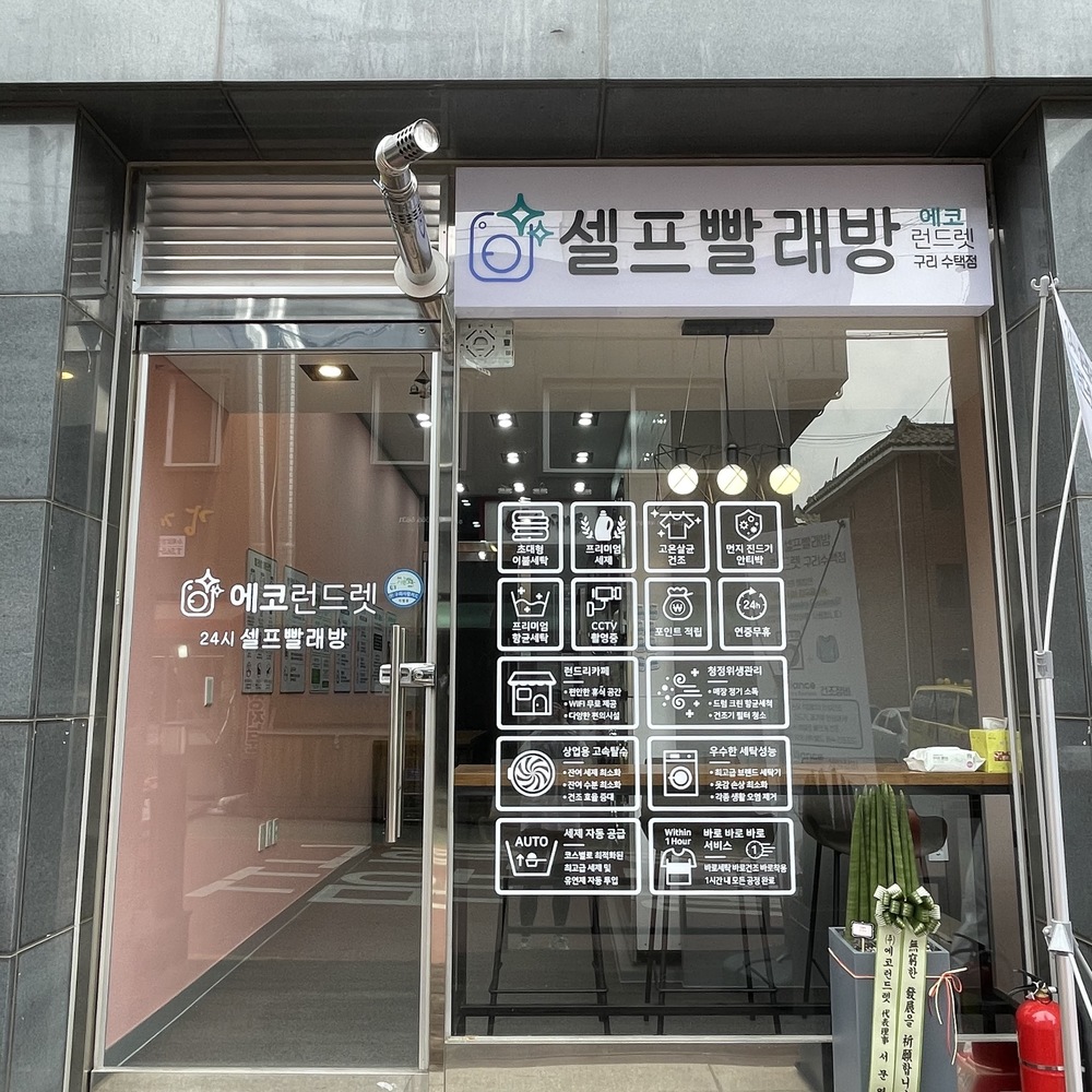 경기도] 구리 수택점_24시 셀프빨래방