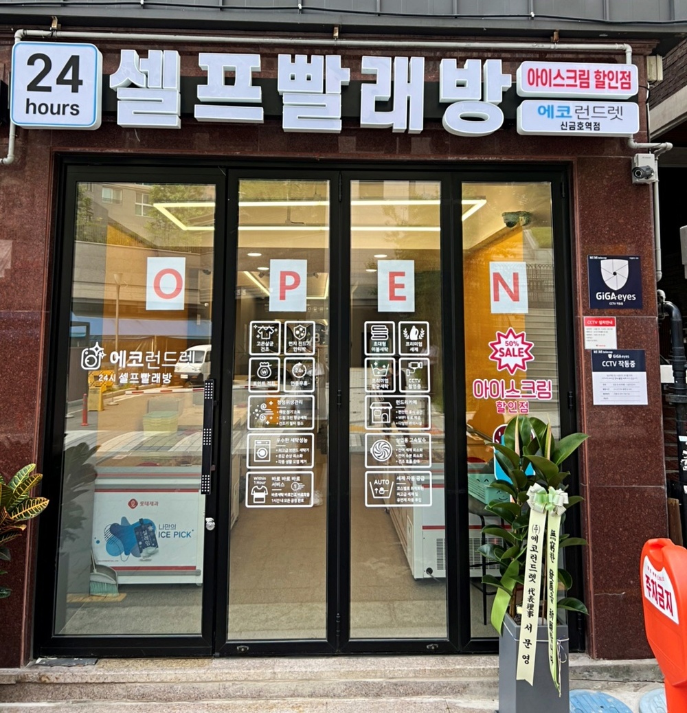 서울] 신금호역점_24시 셀프빨래방 with 아이스크림