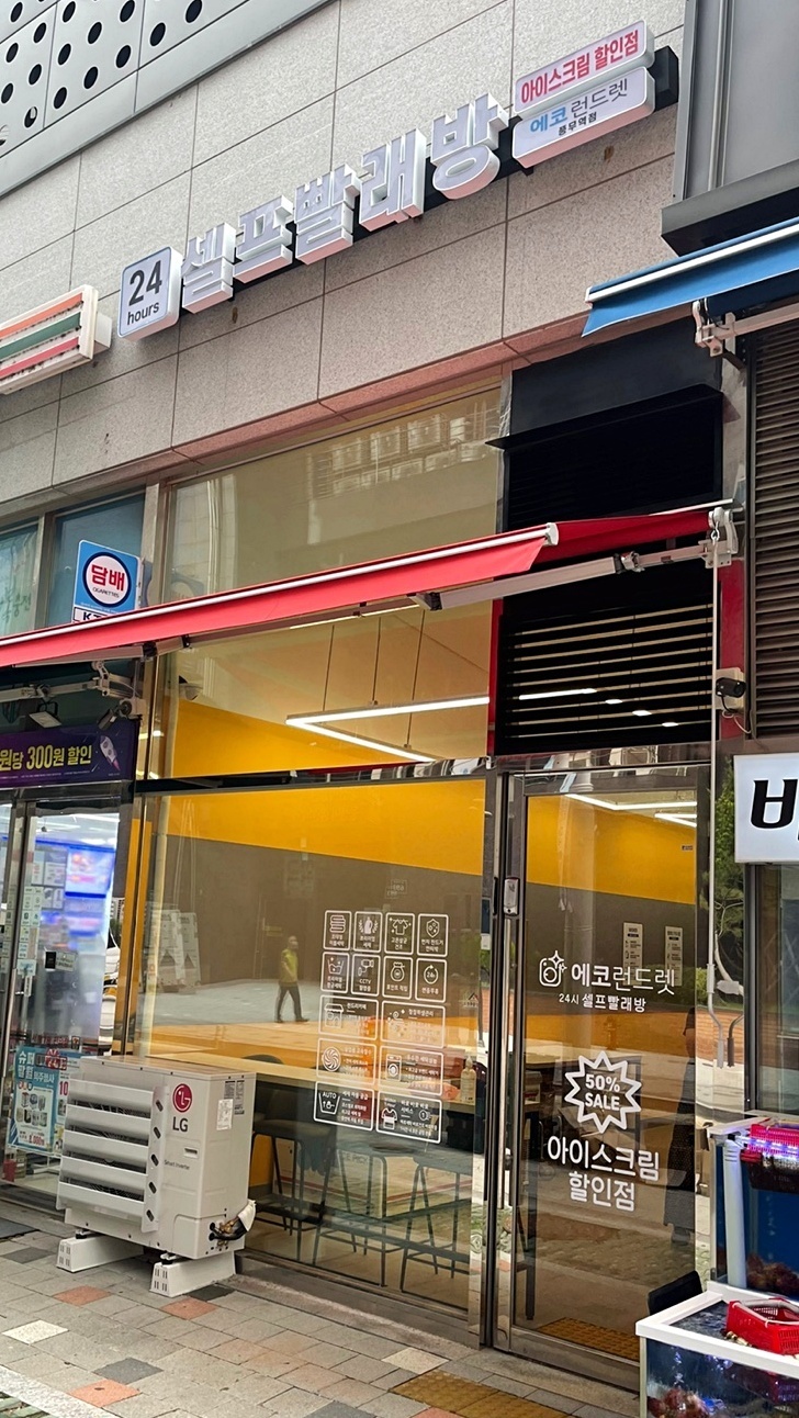 경기] 김포풍무역점_24시 셀프빨래방 with 아이스크림