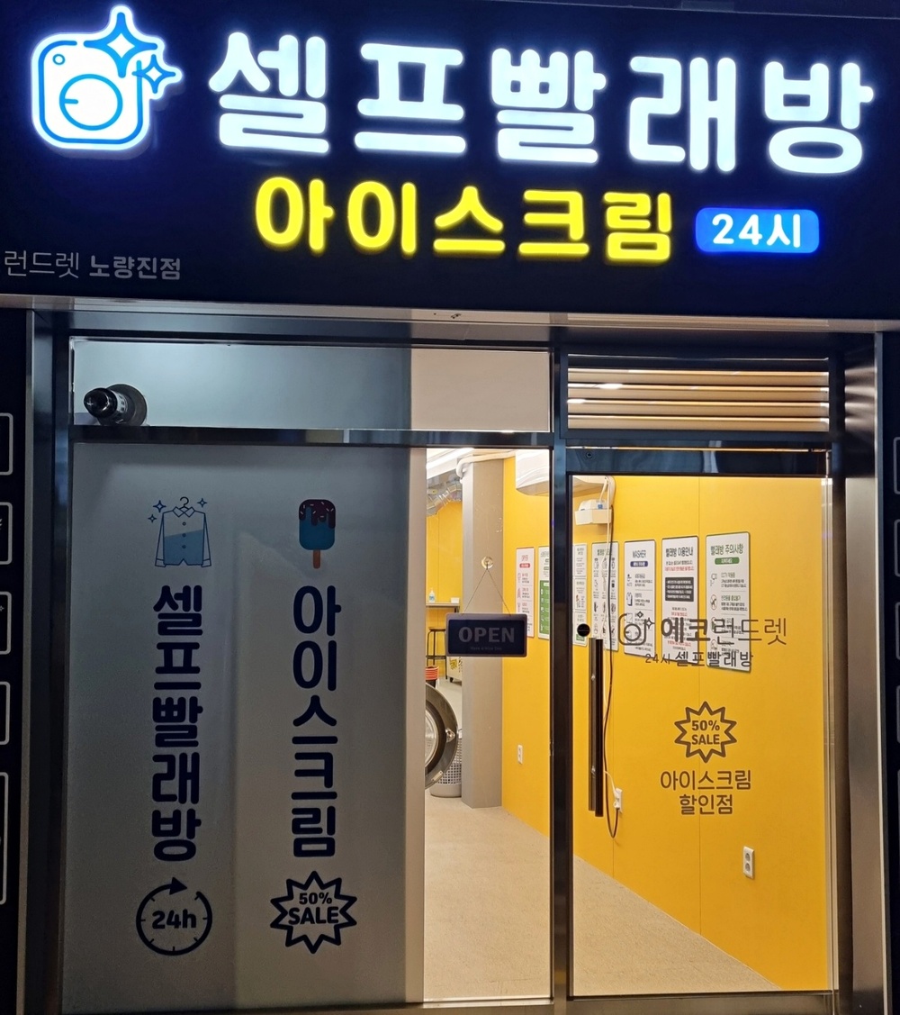 서울] 노량진점_24시 셀프빨래방 with 아이스크림