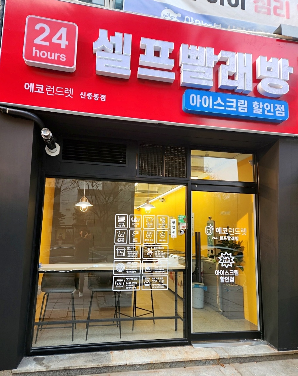 경기도] 부천신중동점_24시 셀프빨래방 with 아이스크림