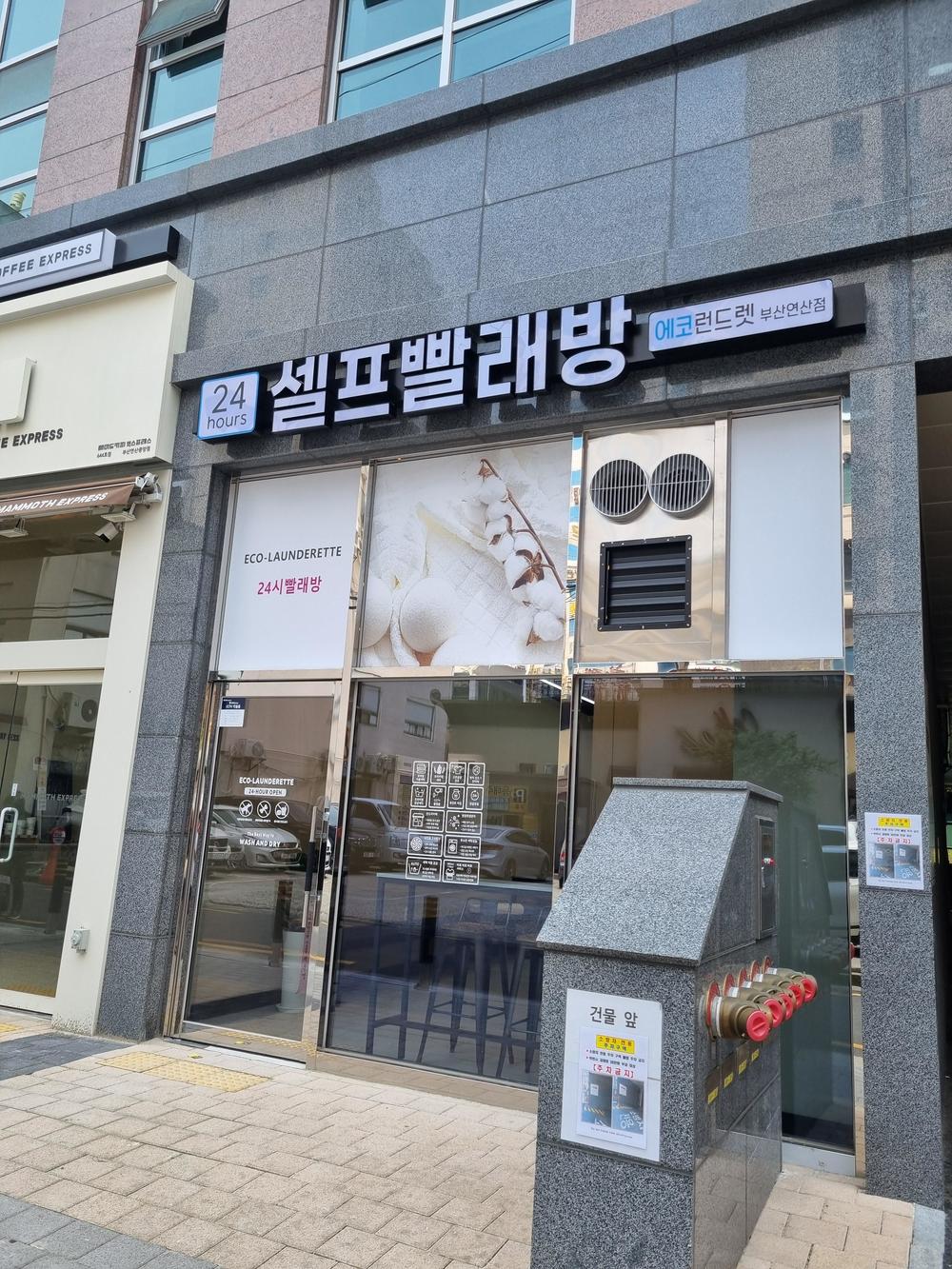 부산] 부산연산점_24시 셀프빨래방