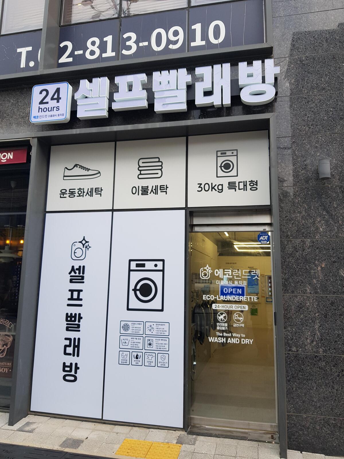 서울] 노량진역 더클래식동작점 _ 24시 셀프빨래방