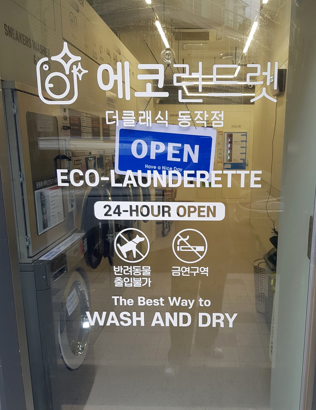 서울] 노량진역 더클래식동작점 _ 24시 셀프빨래방