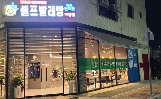 어려운시국 무인빨래방창업으로 성공하는 법