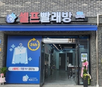 [대전] 판암점_24시 셀프빨래방