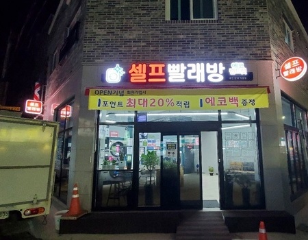 유성 원내동 빨래방에서 두꺼운 이불빨래도 빠르게