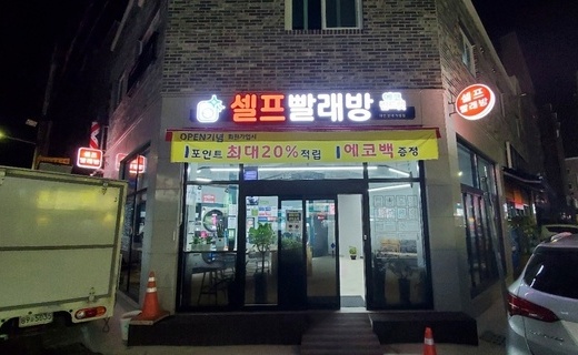 유성 원내동 빨래방에서 두꺼운 이불빨래도 빠르게