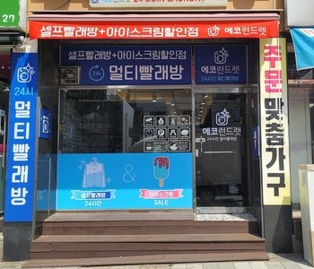 [경기도] 소사점_24시 셀프빨래방
