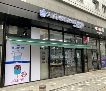 [서울]가산동 한신페이점_24시 멀티빨래방 with 아