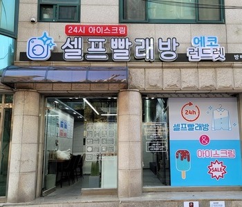 [서울] 방배동점_24시 멀티빨래방 with 아이스크림