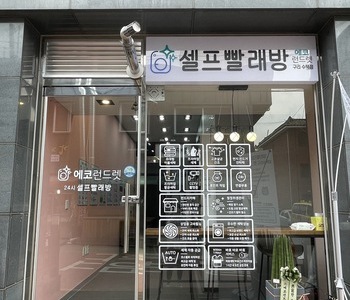 [경기도] 구리 수택점_24시 셀프빨래방