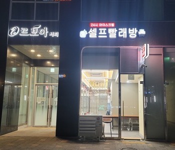 [경기] 동탄역점_24시 멀티빨래방 with 아이스크림