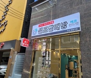 [부산] 부산 명륜역점_24시 멀티빨래방 with 아이