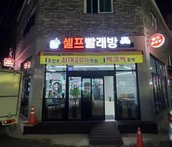 [대전] 원내동직영점_24시 셀프빨래방