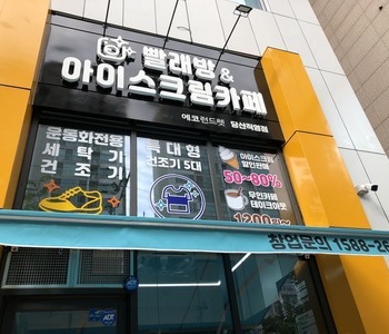 [서울] 당산직영점_24시 셀프빨래방 with 아이스크
