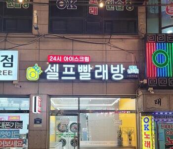 [경기] 수원 연무동점_24시 멀티빨래방 with 아이