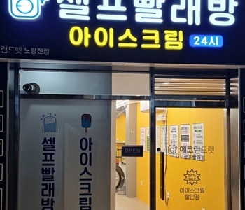 [서울] 노량진점_24시 셀프빨래방 with 아이스크림