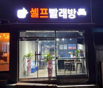 [경기도] 수원세류점_24시 셀프빨래방