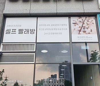 [충남] 천안불당점_24시 셀프빨래방 with 아이스크