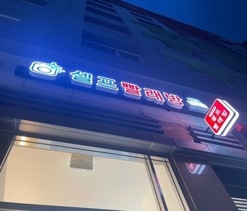 [서울] 강남 자곡동점_24시 셀프빨래방