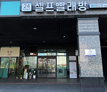 [경남] 거제장평동점_24시 셀프빨래방
