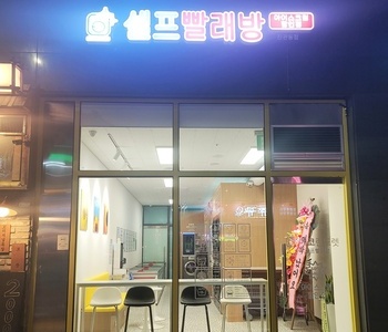 [서울]은평구 진관동점_24시 셀프빨래방 with 아이