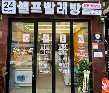 [서울] 신금호역점_24시 셀프빨래방 with 아이스크