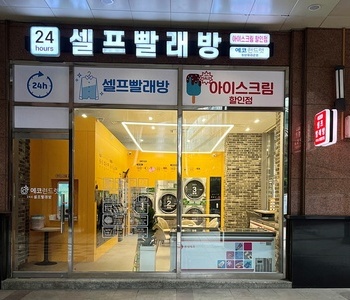[경기] 동탄파라곤점_24시 셀프빨래방 with 아이스