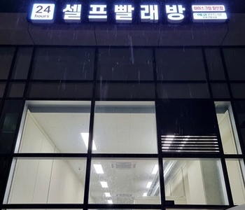[경기] 하남유테크밸리점_24시 셀프빨래방 with 아