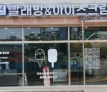 [전남] 해남우슬점_24시 셀프빨래방 with 아이스크