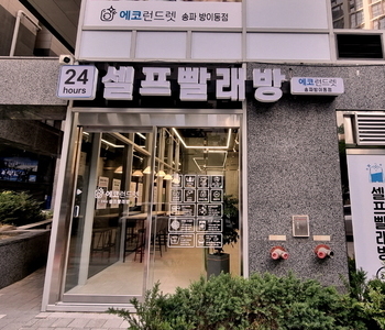  [서울] 송파 방이동점 - 24시 셀프빨래방