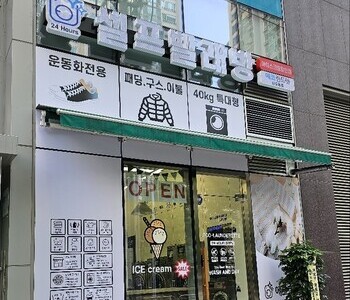   [서울] 신도림점 - 24시 셀프빨래방 with 아