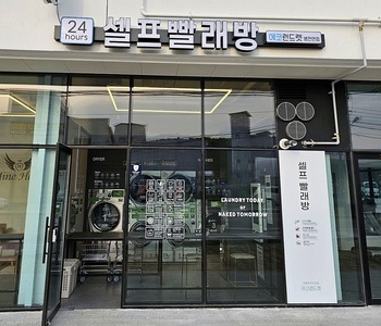 [충남] 병천면점_24시 셀프빨래방