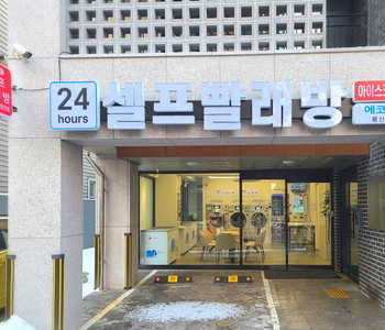 [서울] 용산원효로점_24시 셀프빨래방 with 아이스