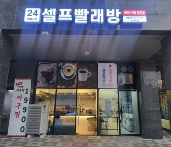 [인천] 숭의점_24시 셀프빨래방 with 아이스크림 