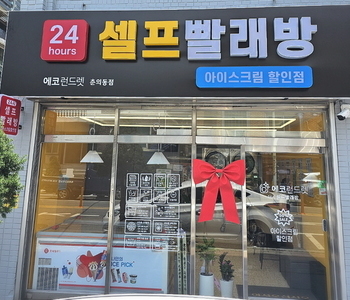  [경기도] 부천 춘의점 - 24시 셀프빨래방 with