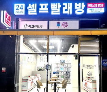 [경기도] 광교경기대점 - 24시 셀프빨래방 with 