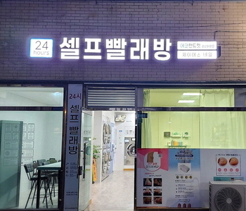 [경북] 경산하양점_24시 셀프빨래방
