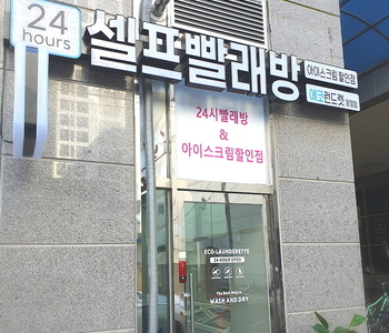 [부산] 부산양정하나점 - 24시 셀프빨래방 with 