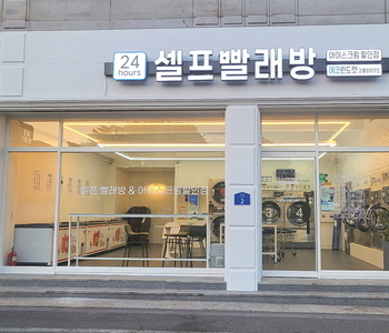 [강원도] 강릉대점_24시 셀프빨래방 with 아이스크