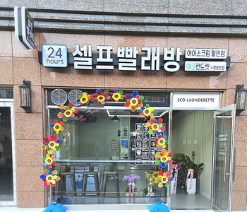 [부산] 부산수영광안점 - 24시 셀프빨래방 with 